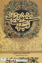 کتاب مبانی عرفان و تصوف و ادب پارسی (شمیز،رقعی،علم) - اثر محمدحسن حائری - نشر علم