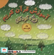 کتاب آموزش قرآن کریم ویژه کودکان (جلدهای 1و2) - اثر حسین میرتقی - نشر پیام محراب