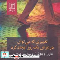 کتاب تغییری که می توان در عرض 1 روز ایجاد کرد - اثر کارن ام جونز - نشر علم