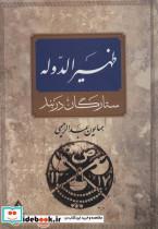 کتاب ظهیرالدوله (ستارگان دربند) - اثر همایون عبدالرحیمی - نشر جاویدان-بدرقه جاویدان 