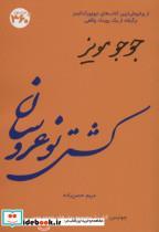 کتاب جوجو مویز 4 (کشتی نو عروسان) - اثر جوجو مویز - نشر 360 درجه