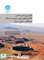 کتاب فلززایی و زمین‌شناسی کانسارهای روی-سرب با سنگ درونگیر رسوبی ایران 4528 - اثر دکتر عبدالرحمان رجبی - نشر دانشگاه تهران