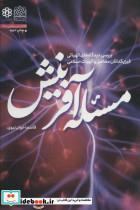 کتاب مسئله آفرینش (بررسی دیدگاه های الهیاتی فیزیکدانان معاصر و الهیات اسلامی)،(کلام دین پژوهی48)،(شمیز،رقعی،پژوهشگاه فرهنگ اندیشه اثر قاسم اخوان نیوی نشر پژوهشگاه 