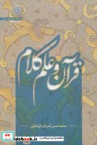 کتاب قرآن و علم کلام (شمیز،رقعی،پژوهشگاه فرهنگ و اندیشه اسلامی) - اثر محمدحسن قدردان قراملکی - نشر پژوهشگاه فرهنگ و اندیشه اسلامی