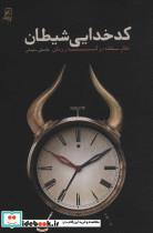 کتاب کدخدایی شیطان (نظام سلطه در گذر زمان)،(شمیز،رقعی،کانون اندیشه جوان) - اثر غلامعلی سلیمانی - نشر کانون اندیشه جوان