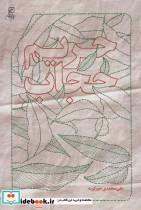 کتاب حریم حجاب (شمیز،رقعی،کانون اندیشه جوان) - اثر علی محمدی جورکویه - نشر کانون اندیشه جوان
