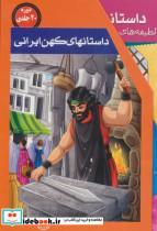 کتاب مجموعه داستانهای کهن ایرانی (20جلدی،باقاب) - اثر ابوالقاسم فردوسی و دیگران - نشر خلاق