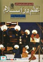 کتاب تاریخ علم برای نوجوانان (علم در اسلام) - اثر جورج بیشور - نشر محراب قلم