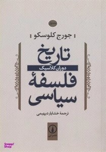 کتاب تاریخ فلسفه سیاسی 1 (دوران کلاسیک) - اثر جورج کلوسکو - نشر نشر نی