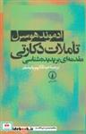 کتاب تاملات دکارتی (مقدمه ای بر پدیده شناسی) - اثر ادموند هوسرل - نشر نشر نی