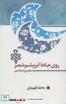 کتاب روی جاده ابریشم شعر (مجموعه شعر)،(زرکوب،رقعی،جمهوری) - اثر محمد قهرمان - نشر جمهوری