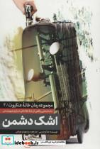 کتاب اشک دشمن خانه عنکبوت 3 اثر صالح مرسی نشر شهید کاظمی وکتاب 