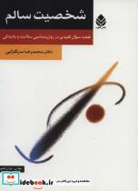 کتاب شخصیت سالم (هفت سوال کلیدی در روان شناسی سلامت و بالیدگی) - اثر محمدرضا سرگلزایی - نشر قطره