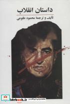 کتاب داستان انقلاب  - اثر محمود طلوعی - نشر علم