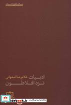 کتاب ادبیات نزد افلاطون (مسائل نظری ادبیات) - اثر غلام رضا اصفهانی - نشر فاطمی