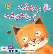 کتاب دالی موشه،کی باهوشه (متحرک) - اثر راحله عابدین نیا - نشر پیام مشرق
