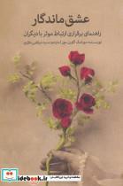 کتاب عشق ماندگار (راهنمای برقراری ارتباط موثر با دیگران) - اثر مورامک گاورن مور - نشر ابریشمی-اندیشه معاصر
