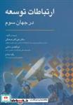 کتاب ارتباطات توسعه در جهان سوم  - اثر علی اکبر فرهنگی و دیگران - نشر نشر رسا