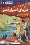 کتاب ماجرایی ها 4 (دریای اسرار آمیز) - اثر انید بلیتون - نشر قدیانی