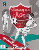 کتاب کاپیتان افسانه ای (مدرسه فوتبال) - اثر تام پامر - نشر محراب قلم