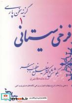 کتاب گزینه سخن پارسی 1 فرخی سیستانی - اثر خلیل خطیب رهبر - نشر صفی علیشاه