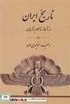 کتاب تاریخ ایران (از آغاز تا،هجوم تازیان) - اثر وحید منوچهری واحد - نشر جامی-فرهنگ برتر