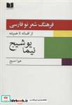 کتاب فرهنگ شعر نو فارسی:از افسانه تا همیشه (نیما یوشیج)،(2جلدی) - اثر هیوا مسیح - نشر دوستان