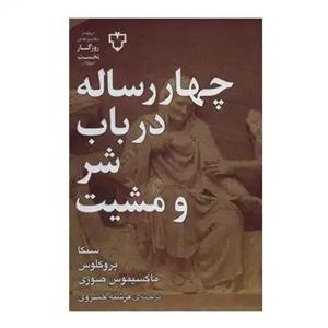 کتاب چهار رساله (منون،فدروس،ته تتوس،هیپیاس بزرگ) - اثر افلاطون - نشر هرمس