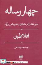 کتاب چهار رساله منون،فدروس،ته تتوس،هیپیاس بزرگ اثر افلاطون نشر هرمس 