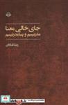 کتاب جای خالی معنا (مدرنیسم و پسامدرنیسم) - اثر رضا قنادان - نشر مهر ویستا