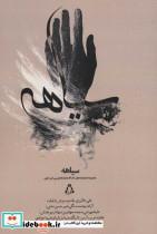 کتاب سیاهه (مجموعه نمایشنامه های کارگاه نمایشنامه نویسی امیر نجفی) - اثر علی دلاوری مقدم و دیگران - نشر افراز