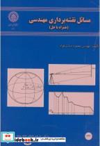 کتاب مسائل نقشه برداری مهندسی(همراه با حل) - اثر محمود دیانت خواه - نشر دانشگاه‏ صنعتی