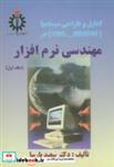 کتاب تحلیل و طراحی سیستمها در مهندسی نرم افزار ج 1 - اثر سعید پارسا - نشر دانشگاه علم و صنعت