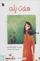 کتاب هفت پله - اثر مژگان بابامرندی - نشر سروش 