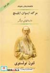 کتاب شاهکار کوتاه 2 (مرگ ایوان ایلیچ و داستانهای دیگر)  - اثر لئو نیکلایویچ تولستوی - نشر جامی