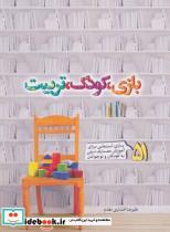 کتاب بازی،کودک،تربیت (51 بازی تربیتی برای آموزش معارف دینی به کودکان و نوجونان) - اثر علیرضا افشاری مقدم - نشر جمال