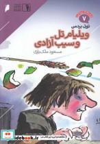 کتاب قصه‌های پرماجرا(7)ویلیام‌تل‌وسیب(دنیای‌اقتصاد)  - اثر تونی بردمن - نشر دنیای اقتصاد