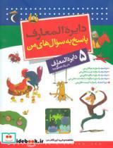 کتاب مجموعه دایره المعارف پاسخ به سوال های من (5جلدی) - اثر لور کامبورناک-فرانسوا دوگی بر - نشر محراب قلم