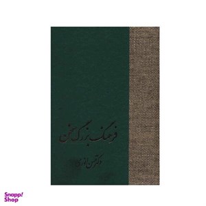 کتاب فرهنگ بزرگ سخن (8جلدی) - اثر حسن انوری - نشر سخن