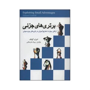 کتاب برتری های جزئی (ارتقای مهارت شطرنج آموزان در بازی های پوزیسیونی) - اثر ادوارد گوفلد - نشر شباهنگ