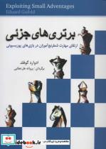 کتاب برتری های جزئی (ارتقای مهارت شطرنج آموزان در بازی های پوزیسیونی) - اثر ادوارد گوفلد - نشر شباهنگ