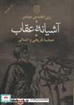 کتاب آشیانه عقاب (حماسه تاریخی و انسانی) - اثر زین العابدین موتمن - نشر علم