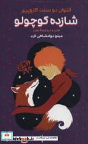 کتاب شازده کوچولو  - اثر آنتوان دو سنت اگزوپری - نشر سپهر خرد