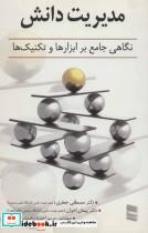 کتاب مدیریت دانش (نگاهی جامع بر ابزارها و تکنیک ها) - اثر مصطفی جعفری و دیگران - نشر رسا