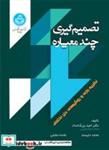 کتاب تصمیم گیری چندمعیاره نظریه بازی و روش‌های حل اختلاف در مدیریت منابع 4465 اثر دکتر امید بزرگ‌حداد نشر دانشگاه تهران 