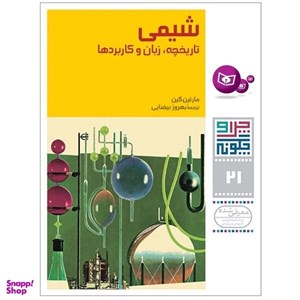 کتاب چرا و چگونه21 (شیمی:تاریخچه،زبان و کاربردها)،(شمیز،رحلی،قدیانی)  - اثر مارتین کین - نشر قدیانی