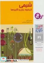 کتاب چرا و چگونه21 (شیمی:تاریخچه،زبان و کاربردها)،(شمیز،رحلی،قدیانی)  - اثر مارتین کین - نشر قدیانی