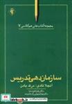 کتاب سازمان دهی تدریس (هم کلاسی 7)،(شمیز،رقعی،رسش)  - اثر آنجلا تادی-درک بادن - نشر رسش