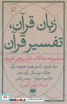 کتاب زبان قرآن،تفسیر قرآن:مجموعه مقالات قرآن پژوهی غربیان (دین 9) - اثر جان ونزبرو و دیگران - نشر هرمس