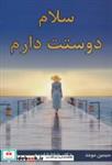 کتاب سلام دوستت دارم  - اثر شانا شاپیرو - نشر کتیبه پارسی